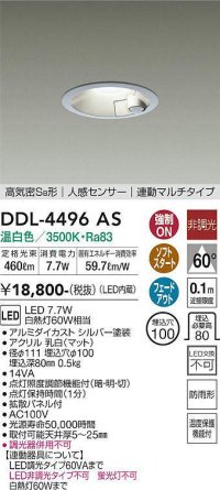 大光電機(DAIKO)　DDL-4496AS　ダウンライト LED内蔵 非調光 温白色 人感センサー 防雨形 連動ON/OFF シルバー