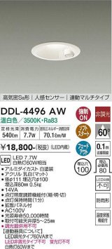 大光電機(DAIKO) DDL-4496AW ダウンライト LED内蔵 温白色 人感センサー付 非調光 連動マルチタイプφ100 [￡]