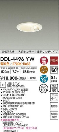 大光電機(DAIKO)　DDL-4496YW　ダウンライト LED内蔵 非調光 電球色 高気密SB形 人感センサ付 連動マルチタイプ 防雨形 埋込穴φ100 ホワイト￡