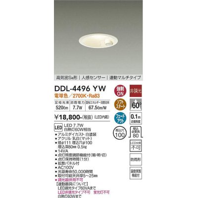 画像1: 大光電機(DAIKO)　DDL-4496YW　ダウンライト LED内蔵 非調光 電球色 高気密SB形 人感センサ付 連動マルチタイプ 防雨形 埋込穴φ100 ホワイト￡