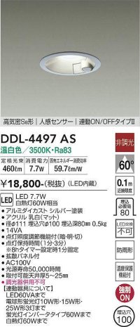 大光電機(DAIKO)　DDL-4497AS　ダウンライト LED内蔵 非調光 温白色 人感センサー 防雨形 連動ON/OFF シルバー
