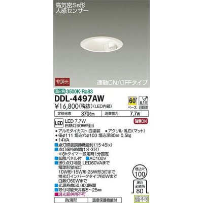 画像1: 大光電機(DAIKO) DDL-4497AW ダウンライト LED内蔵 温白色 人感センサー付 非調光 連動ON-OFFタイプφ100 [￡]