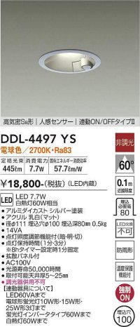 大光電機(DAIKO)　DDL-4497YS　ダウンライト LED内蔵 非調光 電球色 高気密SB形 人感センサ付 連動ON/OFFタイプ 防雨形 埋込穴φ100 シルバー