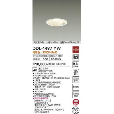 画像1: 大光電機(DAIKO)　DDL-4497YW　ダウンライト LED内蔵 非調光 電球色 高気密SB形 人感センサ付 連動ON/OFFタイプ 防雨形 埋込穴φ100 ホワイト￡