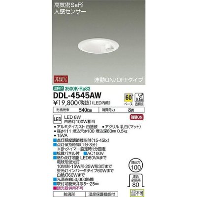 画像1: 大光電機(DAIKO) DDL-4545AW ダウンライト LED内蔵 温白色 人感センサー付 非調光 連動ON-OFFタイプφ100 [￡]