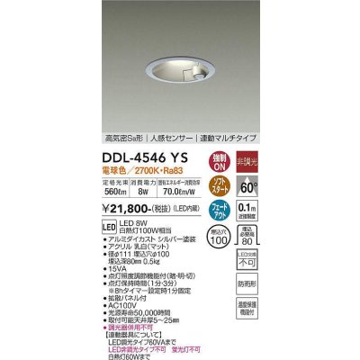 画像1: 大光電機(DAIKO)　DDL-4546YS　ダウンライト LED内蔵 非調光 電球色 高気密SB形 人感センサ付 連動マルチタイプ 防雨形 埋込穴φ100 シルバー