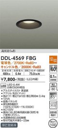 大光電機(DAIKO)　DDL-4569FBG　ダウンライト LED内蔵 温調(調光器別売) 電球色〜キャンドル色 高気密SB形 埋込穴φ100 ブラック