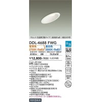 大光電機(DAIKO)　DDL-4688FWG　ダウンライト LED内蔵 楽調(調光器別売) 電球色・昼白色 プルレス・色温度切替 高気密SB形 傾斜天井用 埋込穴φ100 ホワイト