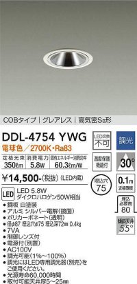 大光電機(DAIKO)　DDL-4754YWG　ダウンライト LED内蔵 調光(調光器別売) 電球色 COBタイプ グレアレス 高気密SB形 埋込穴φ75 ホワイト