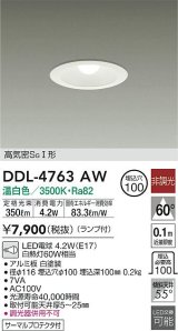 大光電機(DAIKO)　DDL-4763AW　ダウンライト ランプ付 非調光 温白色 高気密SGI形 サーマルプロテクタ付