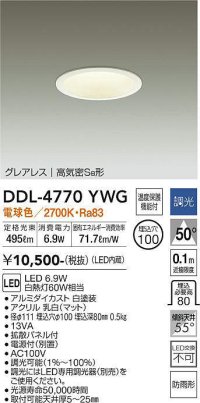 大光電機(DAIKO)　DDL-4770YWG　ダウンライト LED内蔵 調光(調光器別売) 電球色 グレアレス 高気密SB形 防雨形 埋込穴φ100 ホワイト