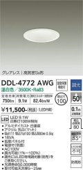 大光電機(DAIKO)　DDL-4772AWG　ダウンライト LED内蔵 調光(調光器別売) 温白色 グレアレス 高気密SB形 防雨形 埋込穴φ100 ホワイト