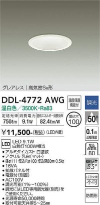 大光電機(DAIKO)　DDL-4772AWG　ダウンライト LED内蔵 調光(調光器別売) 温白色 グレアレス 高気密SB形 防雨形 埋込穴φ100 ホワイト