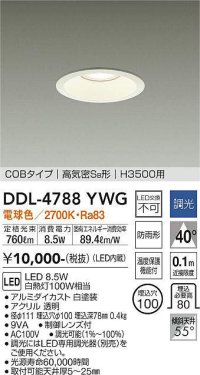大光電機(DAIKO)　DDL-4788YWG　高天井用ダウンライト LED内蔵 調光(調光器別売) 電球色 COBタイプ 高気密SB形 H3500用 防雨形 埋込穴φ100 ホワイト