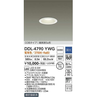 画像1: 大光電機(DAIKO)　DDL-4790YWG　ベースダウンライト LED内蔵 調光(調光器別売) 電球色 COBタイプ 高気密SB形 防雨形 埋込穴φ75 ホワイト ￡