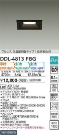 大光電機(DAIKO)　DDL-4813FBG　ダウンライト LED内蔵 調光器別売 電球色・温白色・昼白色 プルレス・色温度切替 高気密SB形 埋込穴□100 ブラック