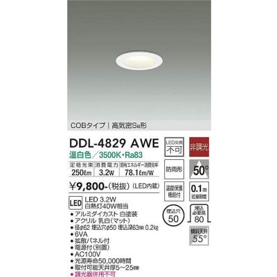 画像1: 大光電機(DAIKO)　DDL-4829AWE　ベースダウンライト LED内蔵 非調光 温白色 COBタイプ 高気密SB形 防雨形 埋込穴φ50 ホワイト