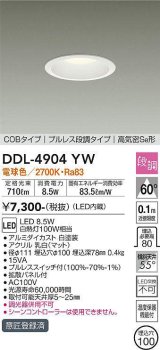 大光電機(DAIKO)　DDL-4904YW　ダウンライト LED内蔵 プルレス段調 COBタイプ 高気密SB φ100 電球色
