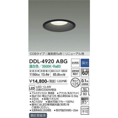 画像1: 大光電機(DAIKO)　DDL-4920ABG　高天井用ダウンライト LED内蔵 調光(調光器別売) 温白色 COBタイプ 高気密SB形 リニューアル用 防雨形 埋込穴φ125 ブラック