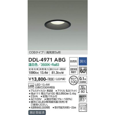 画像1: 大光電機(DAIKO)　DDL-4971ABG　高天井用ダウンライト LED内蔵 調光(調光器別売) 温白色 COBタイプ 高気密SB形 防雨形 埋込穴φ100 ブラック