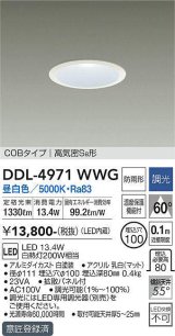 大光電機(DAIKO)　DDL-4971WWG　高天井用ダウンライト LED内蔵 調光(調光器別売) 昼白色 COBタイプ 高気密SB形 防雨形 埋込穴φ100 ホワイト ￡