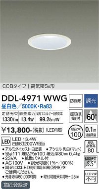 大光電機(DAIKO)　DDL-4971WWG　高天井用ダウンライト LED内蔵 調光(調光器別売) 昼白色 COBタイプ 高気密SB形 防雨形 埋込穴φ100 ホワイト ￡