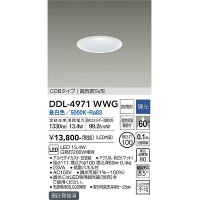 画像1: 大光電機(DAIKO)　DDL-4971WWG　高天井用ダウンライト LED内蔵 調光(調光器別売) 昼白色 COBタイプ 高気密SB形 防雨形 埋込穴φ100 ホワイト ￡