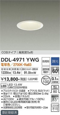 大光電機(DAIKO)　DDL-4971YWG　高天井用ダウンライト LED内蔵 調光(調光器別売) 電球色 COBタイプ 高気密SB形 防雨形 埋込穴φ100 ホワイト ￡