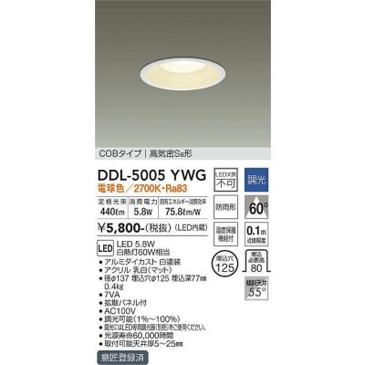 画像1: 大光電機(DAIKO)　DDL-5005YWG　ベースダウンライト LED内蔵 調光(調光器別売) 電球色 COBタイプ 高気密SB形 防雨形 埋込穴φ125 ホワイト