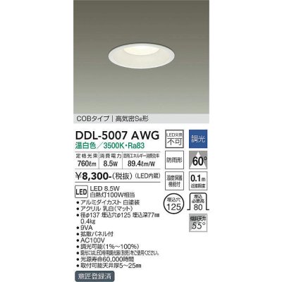 画像1: 大光電機(DAIKO)　DDL-5007AWG　ベースダウンライト LED内蔵 調光(調光器別売) 温白色 COBタイプ 高気密SB形 防雨形 埋込穴φ125 ホワイト
