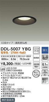 大光電機(DAIKO)　DDL-5007YBG　ベースダウンライト LED内蔵 調光(調光器別売) 電球色 COBタイプ 高気密SB形 防雨形 埋込穴φ125 ブラック