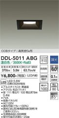大光電機(DAIKO)　DDL-5011ABG　ベースダウンライト LED内蔵 調光(調光器別売) 温白色 COBタイプ 高気密SB形 防雨形 埋込穴□100 ブラック