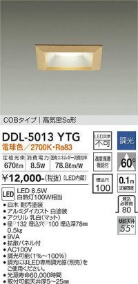 大光電機(DAIKO)　DDL-5013YTG　ベースダウンライト LED内蔵 調光(調光器別売) 電球色 COBタイプ 高気密SB形 防雨形 埋込穴□100 白木枠