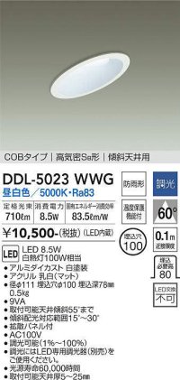 大光電機(DAIKO)　DDL-5023WWG　ダウンライト LED内蔵 調光(調光器別売) 昼白色 COBタイプ 高気密SB形 傾斜天井用 防雨形 埋込穴φ100 ホワイト