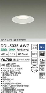 大光電機(DAIKO) DDL-5035AWG ダウンライト 埋込穴φ125 調光(調光器別売) 温白色 LED内臓 ベーシック COBタイプ 高気密SB形 防雨形 ホワイト