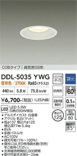 大光電機(DAIKO) DDL-5035YWG ダウンライト 埋込穴φ125 調光(調光器別売) 電球色 LED内臓 ベーシック COBタイプ 高気密SB形 防雨形 ホワイト