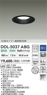 大光電機(DAIKO) DDL-5037ABG ダウンライト 埋込穴φ125 調光(調光器別売) 温白色 LED内臓 ベーシック COBタイプ 高気密SB形 防雨形 ブラック