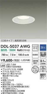 大光電機(DAIKO) DDL-5037AWG ダウンライト 埋込穴φ125 調光(調光器別売) 温白色 LED内臓 ベーシック COBタイプ 高気密SB形 防雨形 ホワイト