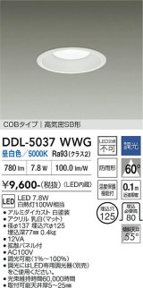 大光電機(DAIKO) DDL-5037WWG ダウンライト 埋込穴φ125 調光(調光器別売) 昼白色 LED内臓 ベーシック COBタイプ 高気密SB形 防雨形 ホワイト
