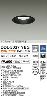 大光電機(DAIKO) DDL-5037YBG ダウンライト 埋込穴φ125 調光(調光器別売) 電球色 LED内臓 ベーシック COBタイプ 高気密SB形 防雨形 ブラック