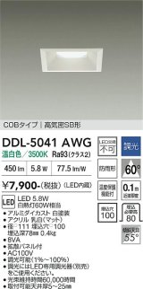 大光電機(DAIKO) DDL-5041AWG ダウンライト 埋込穴□100 調光(調光器別売) 温白色 LED内臓 ベーシック COBタイプ 高気密SB形 防雨形 ホワイト
