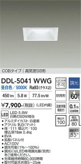 大光電機(DAIKO) DDL-5041WWG ダウンライト 埋込穴□100 調光(調光器別売) 昼白色 LED内臓 ベーシック COBタイプ 高気密SB形 防雨形 ホワイト