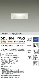 大光電機(DAIKO) DDL-5041YWG ダウンライト 埋込穴□100 調光(調光器別売) 電球色 LED内臓 ベーシック COBタイプ 高気密SB形 防雨形 ホワイト