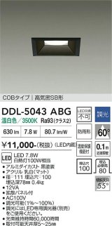 大光電機(DAIKO) DDL-5043ABG ダウンライト 埋込穴□100 調光(調光器別売) 温白色 LED内臓 ベーシック COBタイプ 高気密SB形 防雨形 ブラック