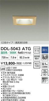 大光電機(DAIKO) DDL-5043ATG ダウンライト 埋込穴□100 調光(調光器別売) 温白色 LED内臓 ベーシック COBタイプ 高気密SB形 白木