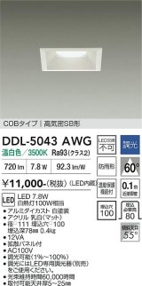 大光電機(DAIKO) DDL-5043AWG ダウンライト 埋込穴□100 調光(調光器別売) 温白色 LED内臓 ベーシック COBタイプ 高気密SB形 防雨形 ホワイト