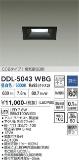 大光電機(DAIKO) DDL-5043WBG ダウンライト 埋込穴□100 調光(調光器別売) 昼白色 LED内臓 ベーシック COBタイプ 高気密SB形 防雨形 ブラック