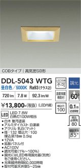 大光電機(DAIKO) DDL-5043WTG ダウンライト 埋込穴□100 調光(調光器別売) 昼白色 LED内臓 ベーシック COBタイプ 高気密SB形 白木