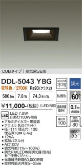 大光電機(DAIKO) DDL-5043YBG ダウンライト 埋込穴□100 調光(調光器別売) 電球色 LED内臓 ベーシック COBタイプ 高気密SB形 防雨形 ブラック