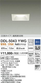 大光電機(DAIKO) DDL-5043YWG ダウンライト 埋込穴□100 調光(調光器別売) 電球色 LED内臓 ベーシック COBタイプ 高気密SB形 防雨形 ホワイト